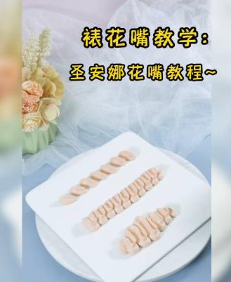 裱花嘴教学之圣安娜花嘴教程，假期快乐的同时别忘了学习欧