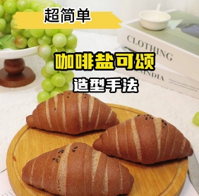 可盐可甜，宝宝们爱吃的咖啡海盐可颂造型来啦！主打一个有手就会做！一擀一卷是不是很简单！担心零基础学烘焙学不会的同学