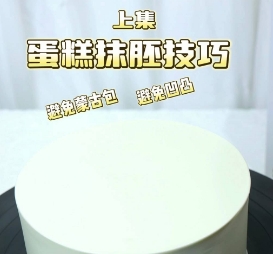 零基础学蛋糕必看太实用了蛋糕抹胚技巧！壹度可可蛋糕培训分享！线下学习蛋糕烘焙，学习西点甜品，欢迎来壹度可可！正规济南蛋糕培训学校！
