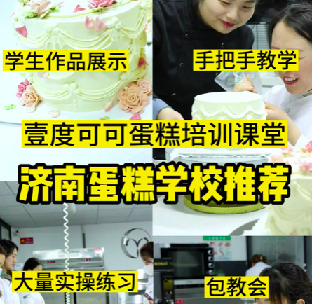 零基础学蛋糕难不难？扎实理论基础烘焙技巧大量实操练习短期学会蛋糕烘焙不是梦！考察蛋糕学校，烘焙学校，欢迎大家来壹度可可参观试听蛋糕培训课程！烘焙速成班，蛋糕培训短期班，火热报名中