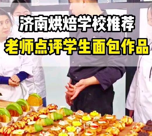 济南烘焙学校推荐👉壹度可可西点烘焙学院🏫❤️多年烘焙培训经验❤️手把手教学，包教会❤️一次交费，无潜在消费❤️免费参观试听，免费进修