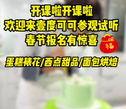 2024春季烘焙培训班火热报名中考察济南烘焙学校，济南蛋糕学校，欢迎来壹度可可西点烘焙学院！整体烘焙学校，蛋糕学校，零基础学蛋糕烘焙，包教会！有蛋糕裱花，西点甜品，烘焙面包等课程