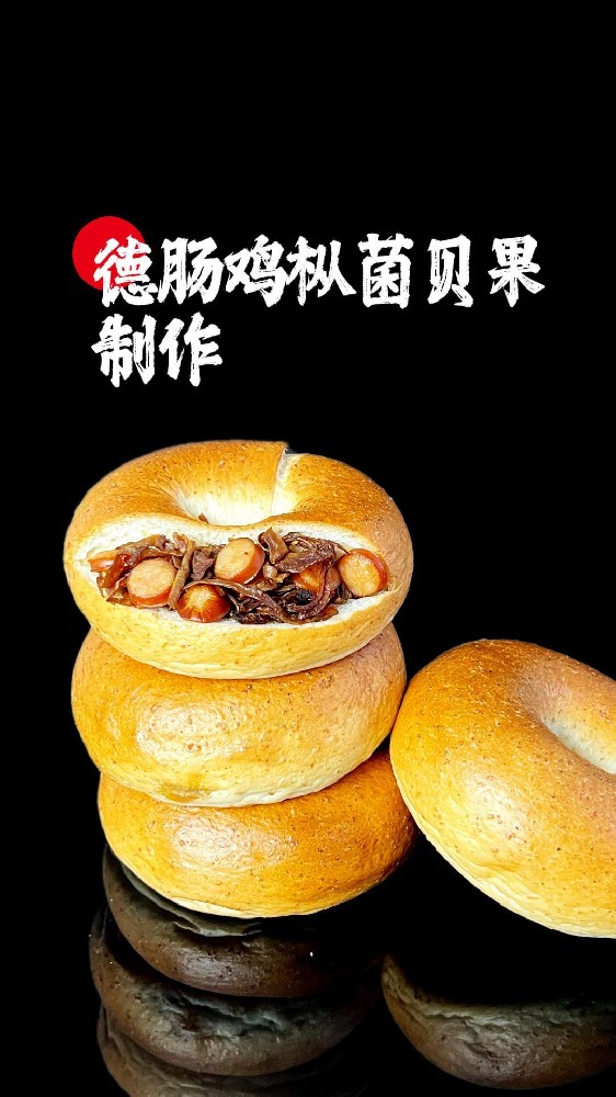 一起学烘焙啦！✨ 今天我们来制作风味独特的【德肠鸡枞菌贝果】