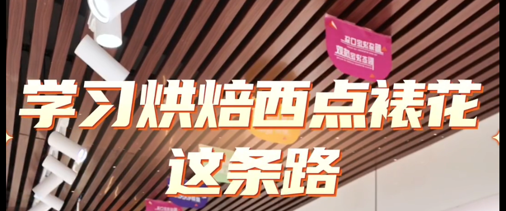 烘焙裱花这条路，零基础也能有前途❗