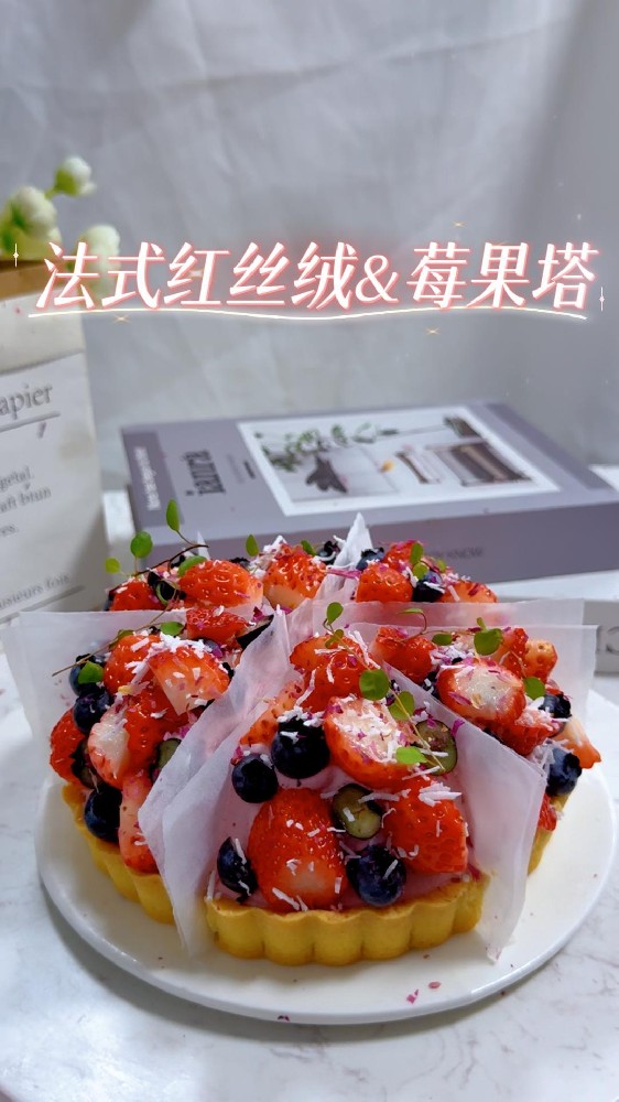 ✨法式红丝绒莓果挞，是壹度可可送给你的春日浪漫。
