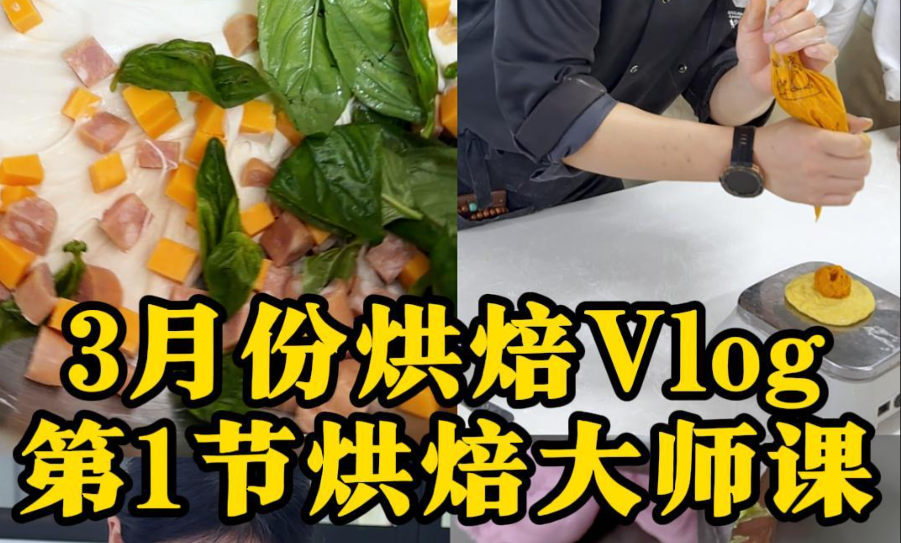 我们迎来3月份第一节烘焙大师课