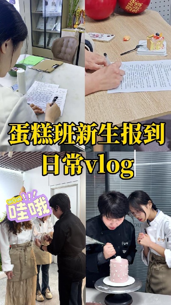 🌈三月开学季，烘焙梦想正式起航！ 👍从签下信任，到认真上课，再到做出人生第一个蛋糕❗ 你们真的很棒！👍不负选择，不负热爱，未来可期✨