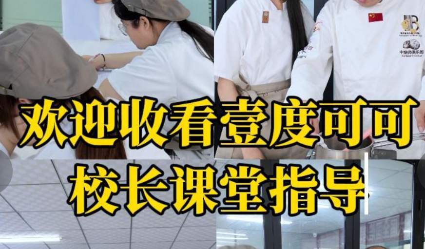 来壹度可可学烘焙✨校长亲自进课堂，手把手挨个指导！