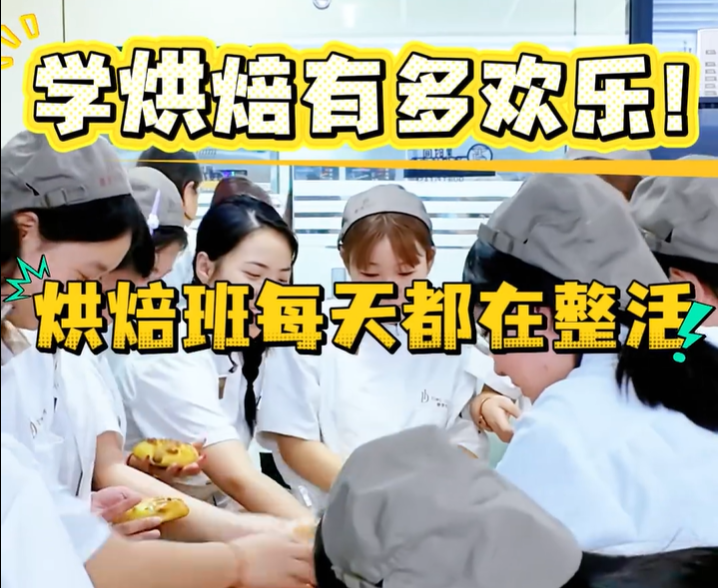 山东烘焙培训👉烘焙课堂日常｜同学们也太会整活了🥖