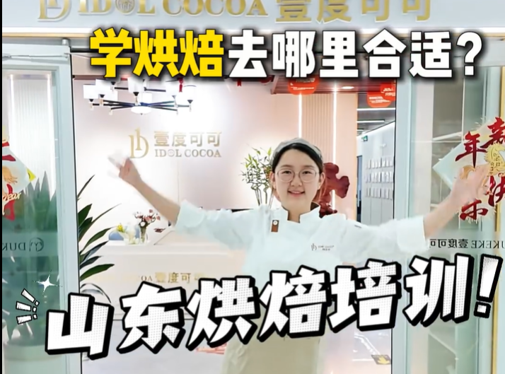 还在考察山东烘焙培训吗？新生小白带你沉浸式了解壹度可可🏫