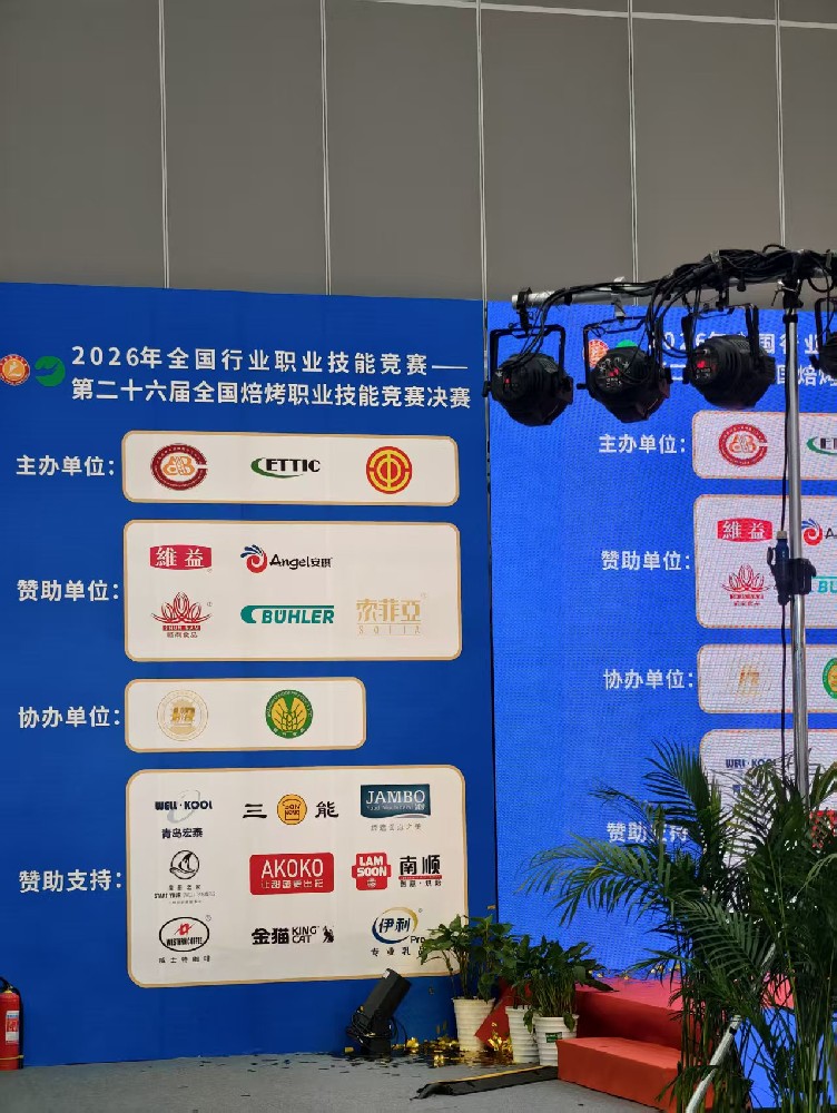 2026年全国行业职业技能竞赛一第二十六届全国焙烤职业技能竞赛决赛